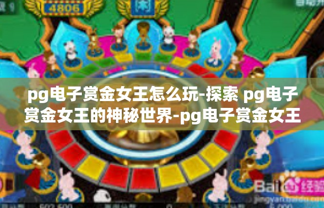 pg电子赏金女王怎么玩-探索 pg电子赏金女王的神秘世界-pg电子赏金女王怎么玩