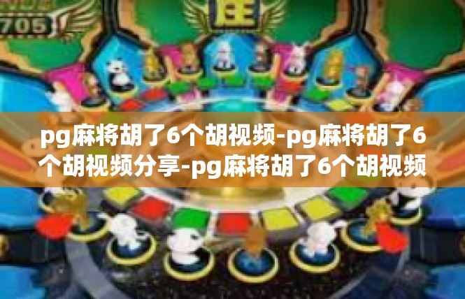 pg麻将胡了6个胡视频-pg麻将胡了6个胡视频分享-pg麻将胡了6个胡视频