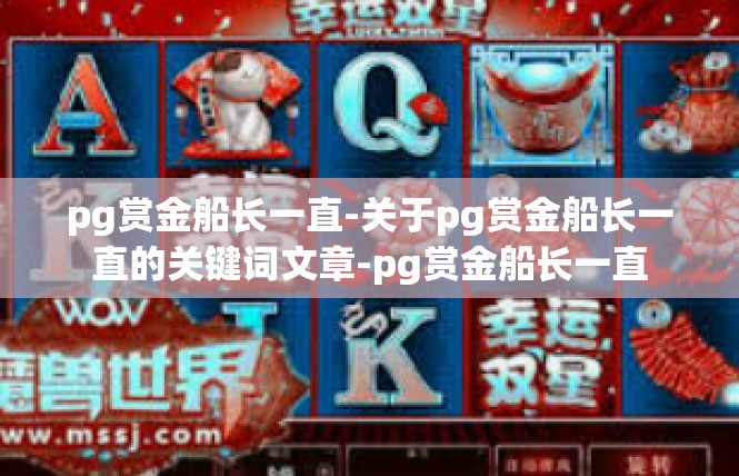 pg赏金船长一直-关于pg赏金船长一直的关键词文章-pg赏金船长一直