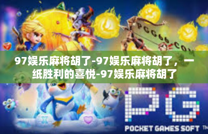97娱乐麻将胡了-97娱乐麻将胡了，一纸胜利的喜悦-97娱乐麻将胡了