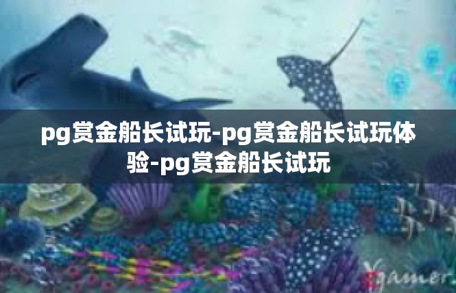 pg赏金船长试玩-pg赏金船长试玩体验-pg赏金船长试玩