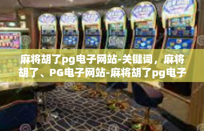麻将胡了pg电子网站-关键词，麻将胡了、PG电子网站-麻将胡了pg电子网站