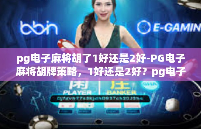 pg电子麻将胡了1好还是2好-PG电子麻将胡牌策略，1好还是2好？pg电子麻将胡了1好还是2好