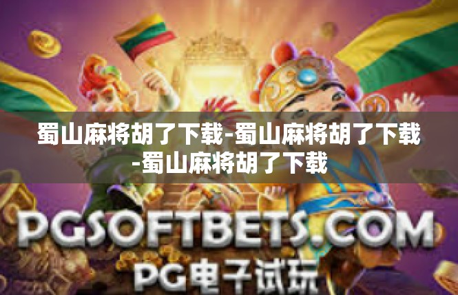 蜀山麻将胡了下载-蜀山麻将胡了下载-蜀山麻将胡了下载