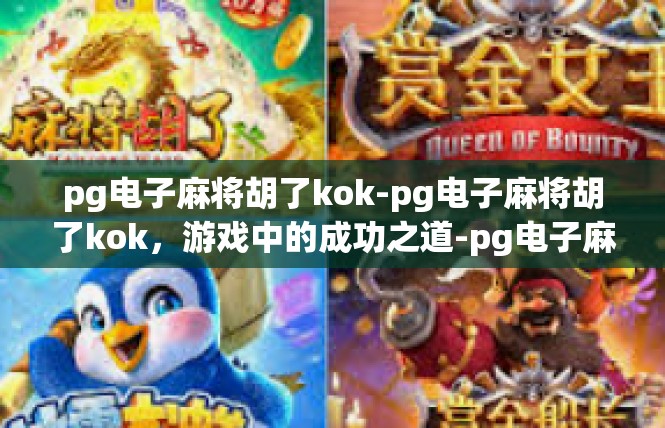 pg电子麻将胡了kok-pg电子麻将胡了kok，游戏中的成功之道-pg电子麻将胡了kok