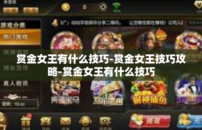 赏金女王有什么技巧-赏金女王技巧攻略-赏金女王有什么技巧