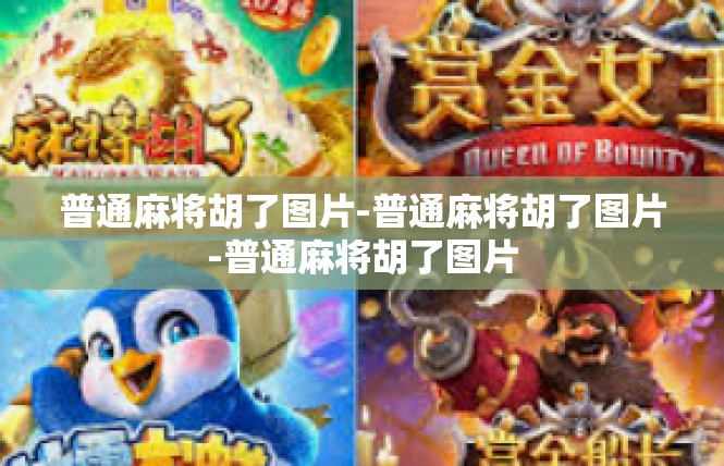 普通麻将胡了图片-普通麻将胡了图片-普通麻将胡了图片