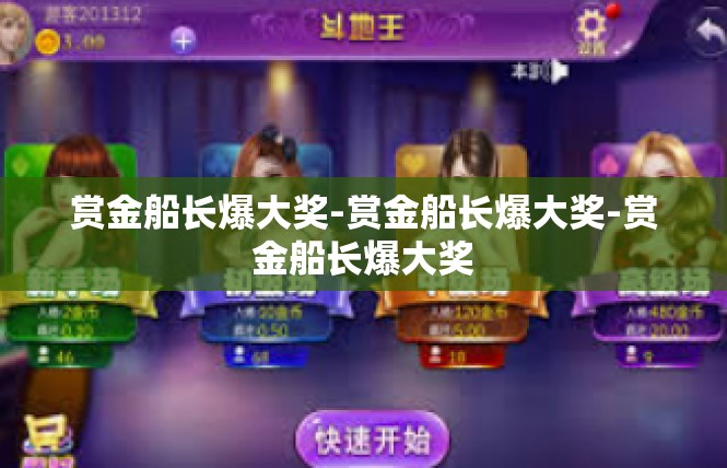 赏金船长爆大奖-赏金船长爆大奖-赏金船长爆大奖