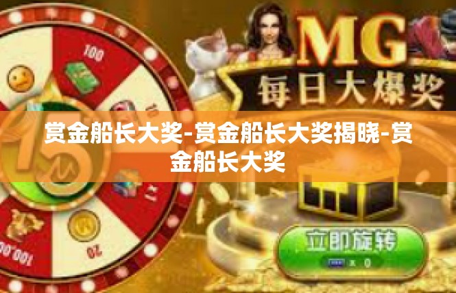 赏金船长大奖-赏金船长大奖揭晓-赏金船长大奖