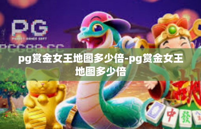 pg赏金女王地图多少倍-pg赏金女王地图多少倍