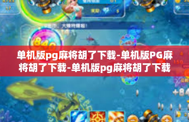 单机版pg麻将胡了下载-单机版PG麻将胡了下载-单机版pg麻将胡了下载