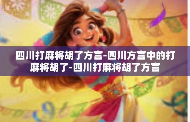 四川打麻将胡了方言-四川方言中的打麻将胡了-四川打麻将胡了方言