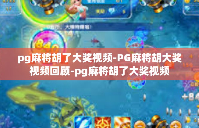 pg麻将胡了大奖视频-PG麻将胡大奖视频回顾-pg麻将胡了大奖视频