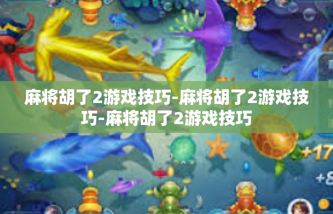 麻将胡了2游戏技巧-麻将胡了2游戏技巧-麻将胡了2游戏技巧