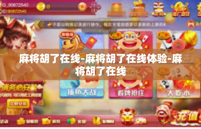 麻将胡了在线-麻将胡了在线体验-麻将胡了在线