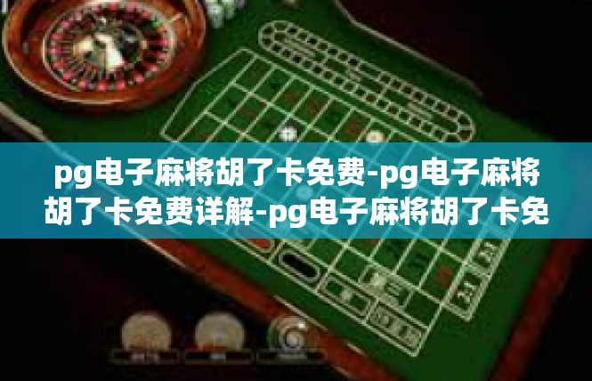 pg电子麻将胡了卡免费-pg电子麻将胡了卡免费详解-pg电子麻将胡了卡免费