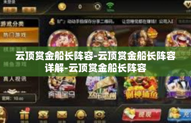云顶赏金船长阵容-云顶赏金船长阵容详解-云顶赏金船长阵容