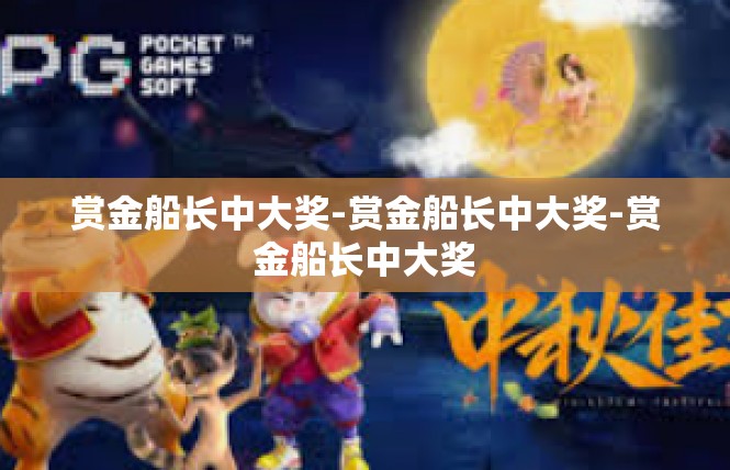 赏金船长中大奖-赏金船长中大奖-赏金船长中大奖