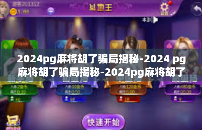 2024pg麻将胡了骗局揭秘-2024 pg麻将胡了骗局揭秘-2024pg麻将胡了骗局揭秘