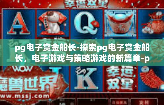 pg电子赏金船长-探索pg电子赏金船长，电子游戏与策略游戏的新篇章-pg电子赏金船长