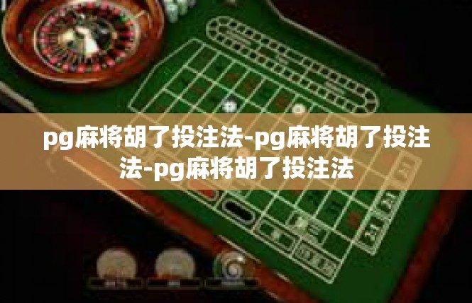 pg麻将胡了投注法-pg麻将胡了投注法-pg麻将胡了投注法