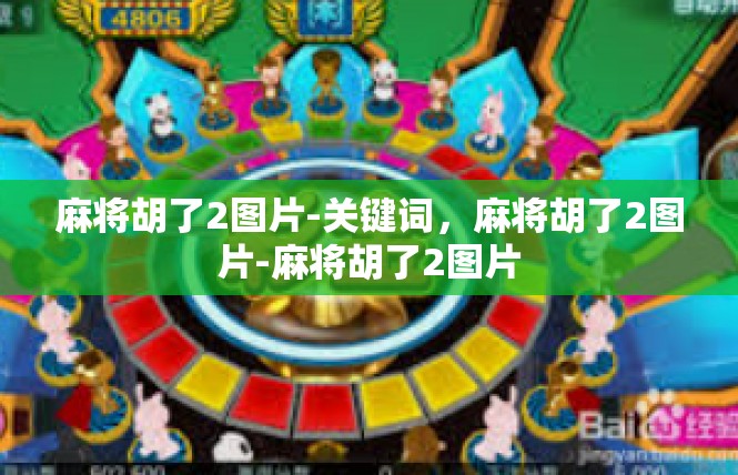 麻将胡了2图片-关键词，麻将胡了2图片-麻将胡了2图片