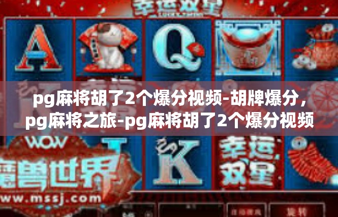 pg麻将胡了2个爆分视频-胡牌爆分，pg麻将之旅-pg麻将胡了2个爆分视频