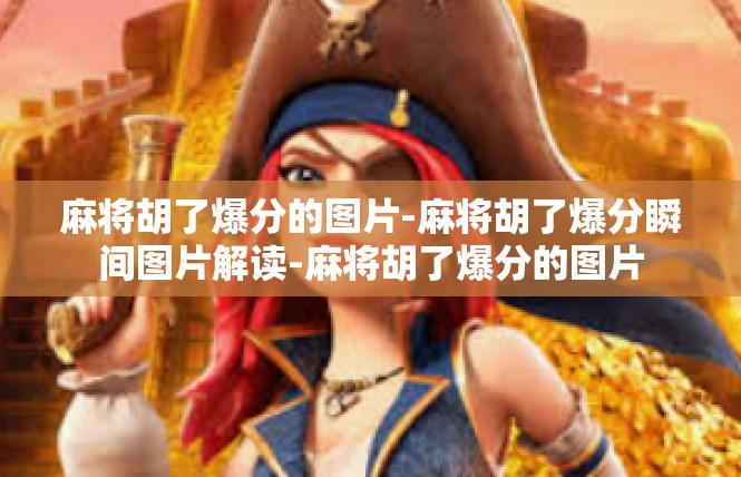 麻将胡了爆分的图片-麻将胡了爆分瞬间图片解读-麻将胡了爆分的图片