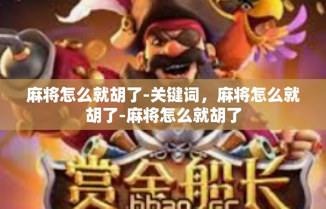 麻将怎么就胡了-关键词，麻将怎么就胡了-麻将怎么就胡了