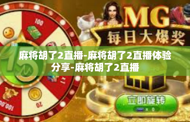 麻将胡了2直播-麻将胡了2直播体验分享-麻将胡了2直播