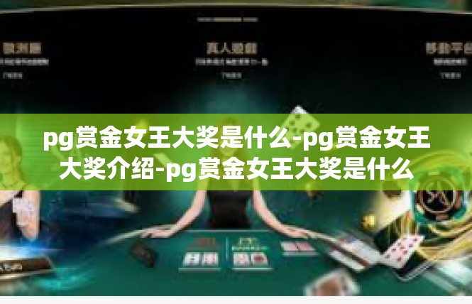 pg赏金女王大奖是什么-pg赏金女王大奖介绍-pg赏金女王大奖是什么