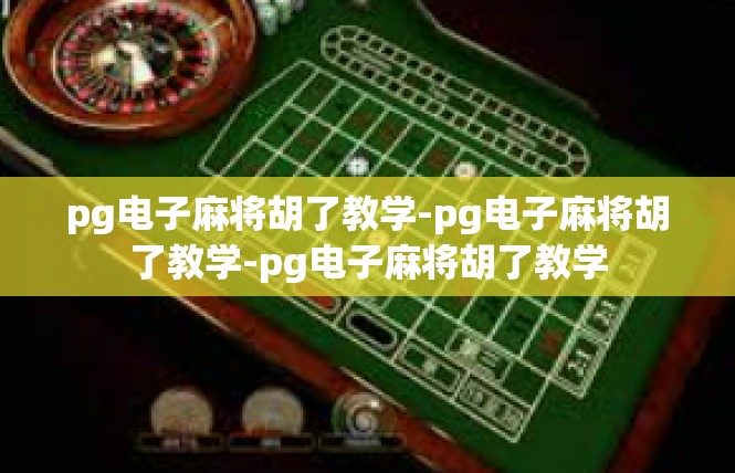 pg电子麻将胡了教学-pg电子麻将胡了教学-pg电子麻将胡了教学