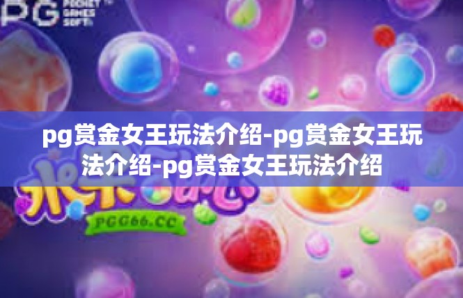 pg赏金女王玩法介绍-pg赏金女王玩法介绍-pg赏金女王玩法介绍