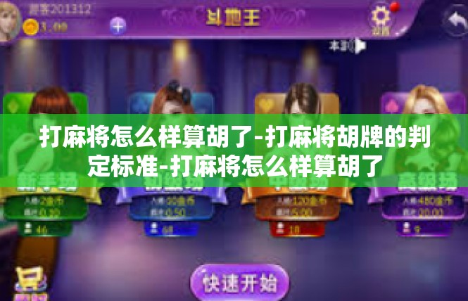 打麻将怎么样算胡了-打麻将胡牌的判定标准-打麻将怎么样算胡了