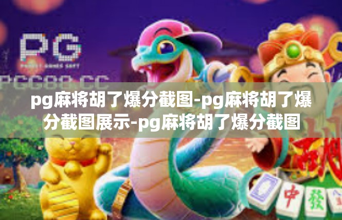 pg麻将胡了爆分截图-pg麻将胡了爆分截图展示-pg麻将胡了爆分截图