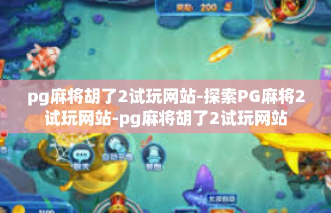 pg麻将胡了2试玩网站-探索PG麻将2试玩网站-pg麻将胡了2试玩网站
