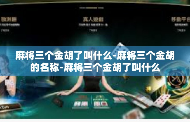 麻将三个金胡了叫什么-麻将三个金胡的名称-麻将三个金胡了叫什么