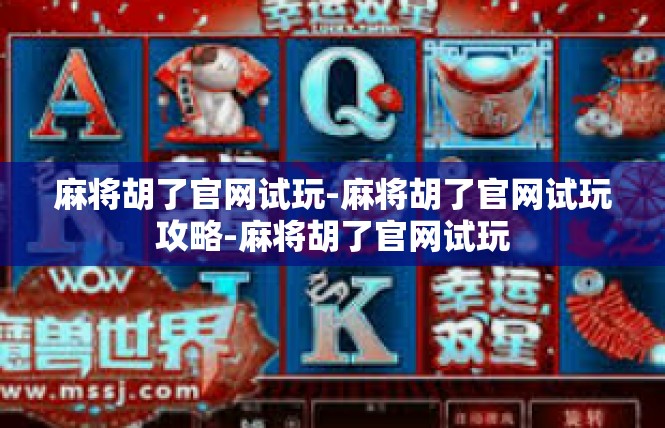 麻将胡了官网试玩-麻将胡了官网试玩攻略-麻将胡了官网试玩