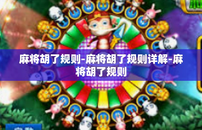 麻将胡了规则-麻将胡了规则详解-麻将胡了规则