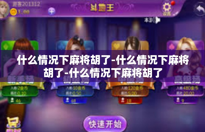 什么情况下麻将胡了-什么情况下麻将胡了-什么情况下麻将胡了