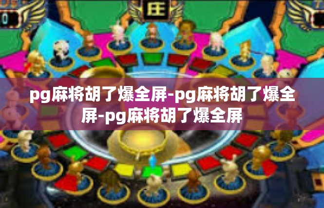 pg麻将胡了爆全屏-pg麻将胡了爆全屏-pg麻将胡了爆全屏