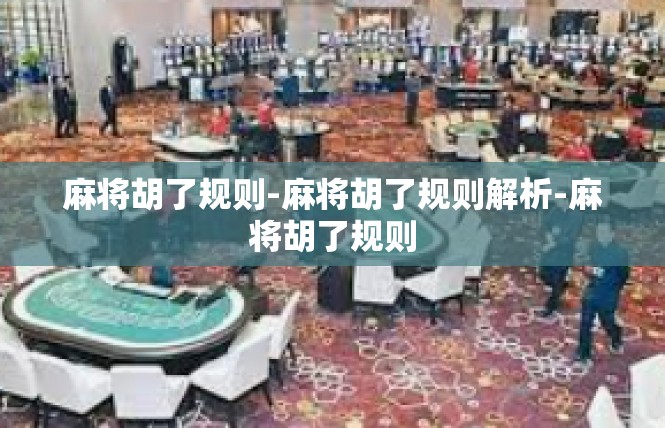 麻将胡了规则-麻将胡了规则解析-麻将胡了规则