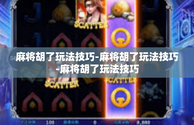麻将胡了玩法技巧-麻将胡了玩法技巧-麻将胡了玩法技巧