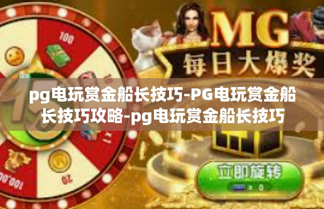 pg电玩赏金船长技巧-PG电玩赏金船长技巧攻略-pg电玩赏金船长技巧