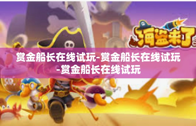 赏金船长在线试玩-赏金船长在线试玩-赏金船长在线试玩