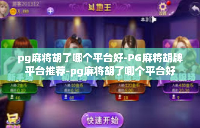 pg麻将胡了哪个平台好-PG麻将胡牌平台推荐-pg麻将胡了哪个平台好