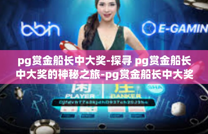 pg赏金船长中大奖-探寻 pg赏金船长中大奖的神秘之旅-pg赏金船长中大奖