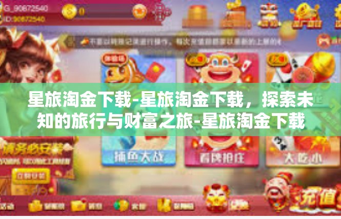 星旅淘金下载-星旅淘金下载，探索未知的旅行与财富之旅-星旅淘金下载