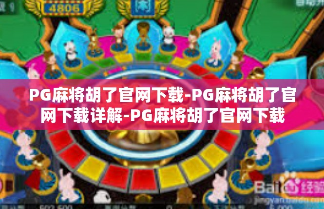 PG麻将胡了官网下载-PG麻将胡了官网下载详解-PG麻将胡了官网下载