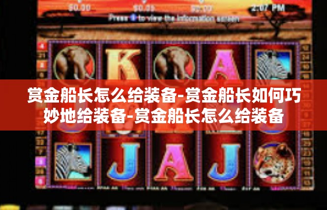 赏金船长怎么给装备-赏金船长如何巧妙地给装备-赏金船长怎么给装备